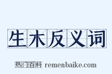 生木反义词是什么意思的图片